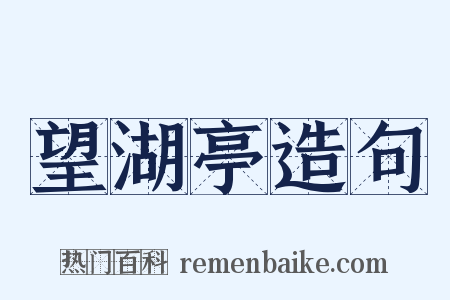 望湖亭造句是什么意思的图片